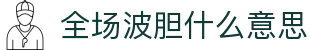 波胆统计比分站:历史回测、赔率结构与比分对照查询